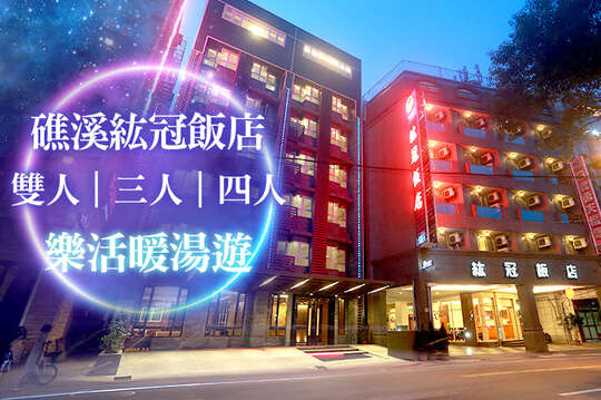雙人/三人/四人住宿，樂活暖湯遊專案