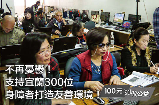 支持宜蘭300位身障者安心出門！讓出門不再是身障者的奢望！