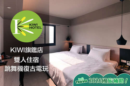 高雄-奇異果快捷旅店(九如旗艦店)