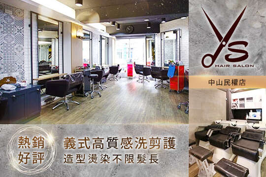 Ys Hair Salon(中山民權店)