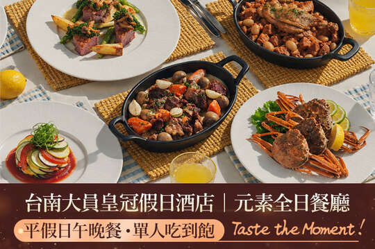 台南大員皇冠假日酒店-元素全日餐廳