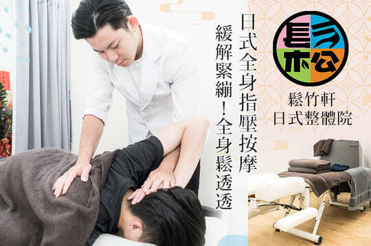 A.緩解緊繃！全身鬆透透-日式全身指壓按摩共60分(純手技) / B.徹底釋壓！全身按透透-日式全身指壓按摩共90分(純手技) / C.回味無窮！一試成主顧-日式全身指壓按摩60分+腿部循環精油按摩35分(含泡腳5分)共95分(手技90分)