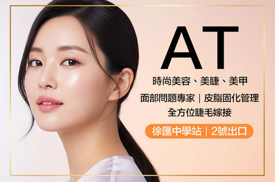 AT時尚美容、美睫、美甲