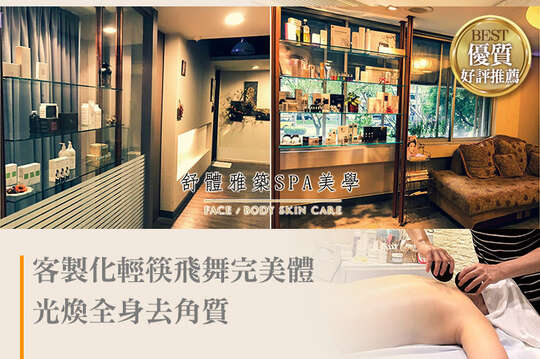 舒體雅築spa美學