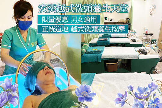 安奕越式洗頭養生天堂