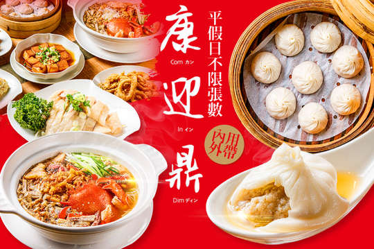 A.(內用)平假日皆可抵用350元消費金額 / B.(外帶)平假日皆可抵用350元消費金額