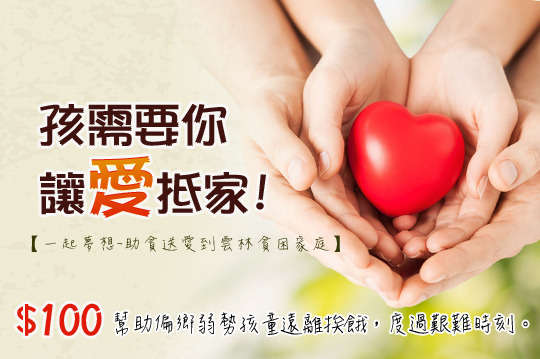 雲林弱勢孩童需要您的關心！助弱勢家庭孩童6個月生活基本物資，幫助就學中的貧童溫飽、補給身體所需營養，健康成長、快樂上學去！