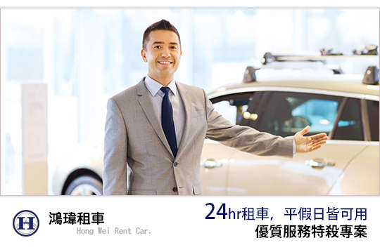 24小時租車，平假日皆可用，優質服務特殺專案