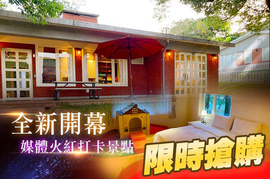 雙人/四人/八人住宿，全新開幕，美式風範渡假專案