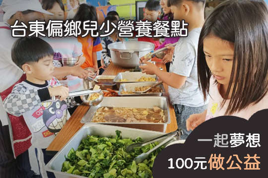 提供15名台東偏鄉弱勢家庭學童營養晚餐及課後照顧，翻轉貧窮！