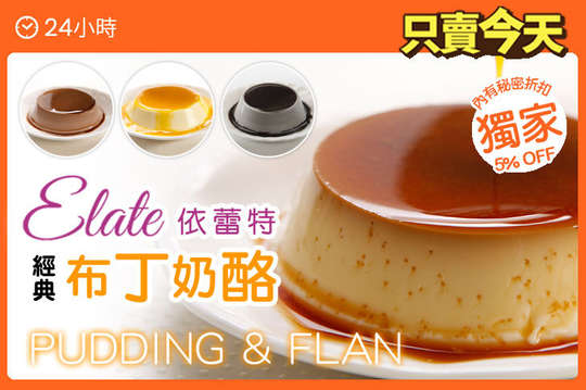 依蕾特經典布丁奶酪六入組合