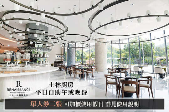 士林萬麗酒店-士林廚房