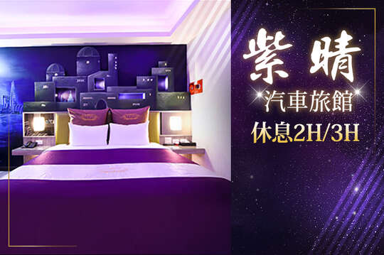 桃園-紫晴汽車旅館
