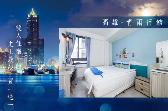 雙人住宿，史上最殺，買一送一！