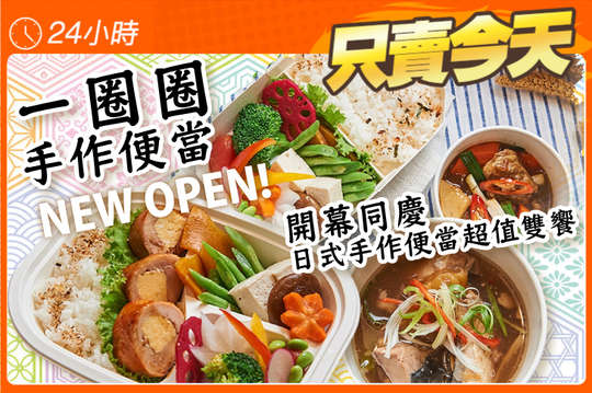 開幕同慶日式手作便當超值雙饗