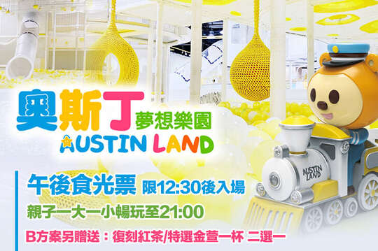奧斯丁夢想樂園-高雄草衙SKM PARK店