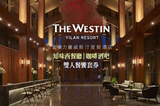 宜蘭力麗威斯汀度假酒店-知味西餐廳/咖啡酒吧