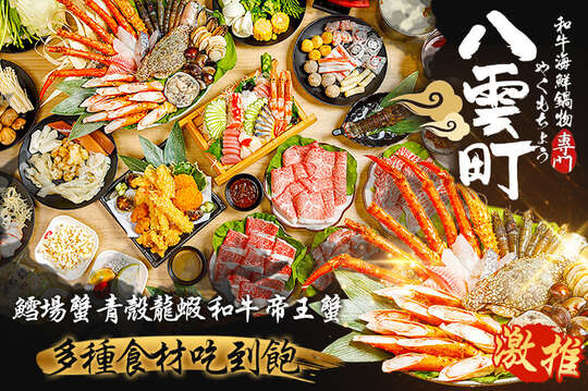 八雲町和牛海鮮鍋物