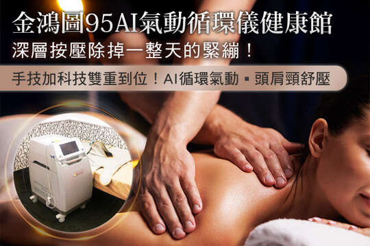 金鴻圖95AI氣動循環儀健康館