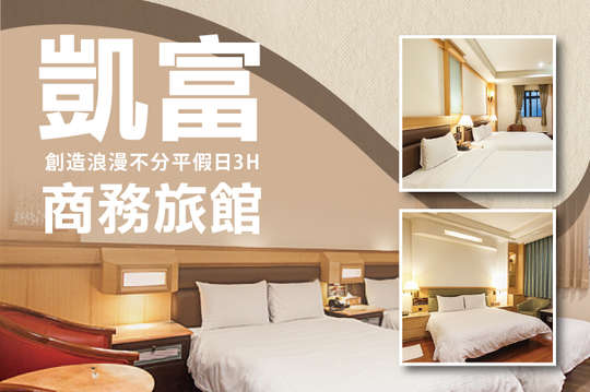 雙人休息3H不分房型(附設停車場)，平假日皆可