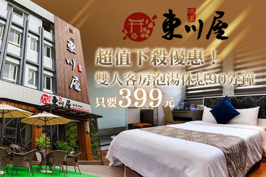 雙人客房泡湯休息90分鐘