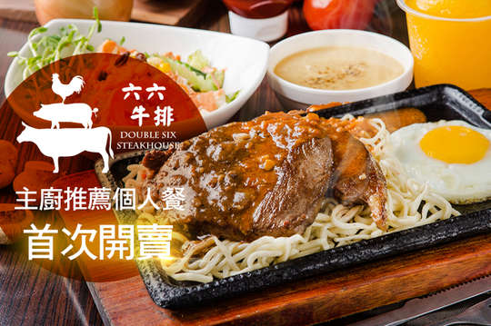 六六主廚推薦個人餐