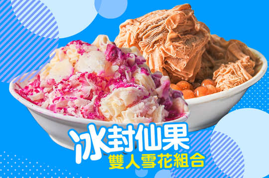 雙人雪花組合