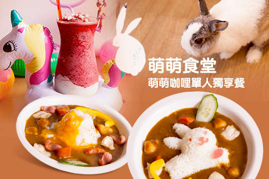 萌萌咖哩單人獨享餐