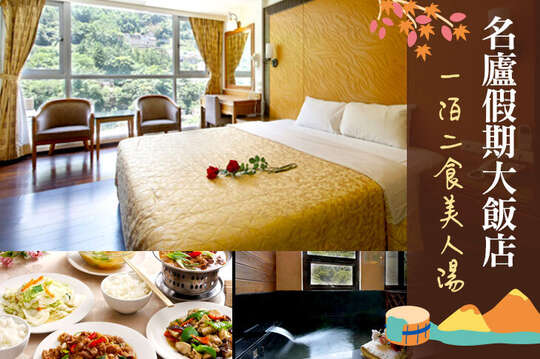 南投廬山-名廬假期大飯店