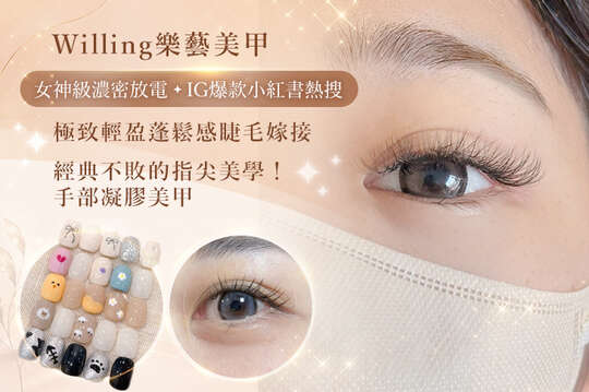 Willing樂藝美甲