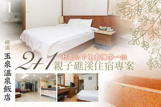 2+1親子礁溪住宿專案