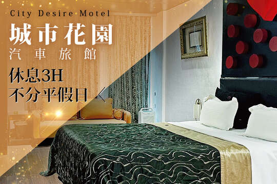新竹-城市花園汽車旅館
