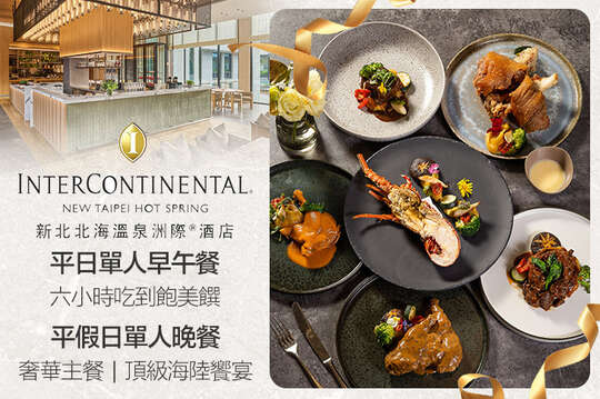 新北北海溫泉洲際酒店-嶼Shima