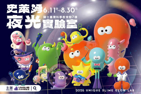 史萊姆夜光派對限時搶購門票一張(不分大小，以人頭計算)
