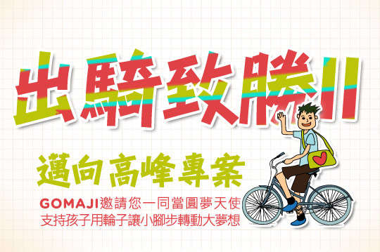 GOMAJI邀請您，一同支持弱勢孩童圓夢的一哩路，讓他們找到自信與勇氣