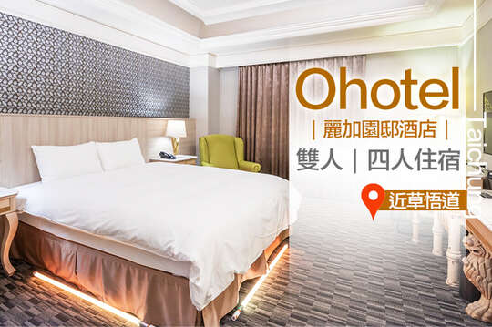 台中-Ohotel麗加園邸酒店