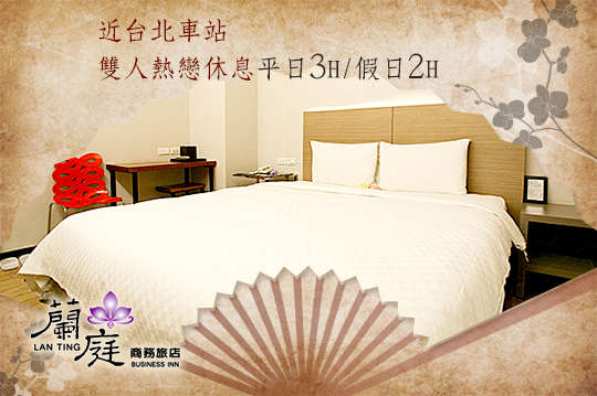 雙人熱戀休息平日3小時/假日2小時(近台北車站)