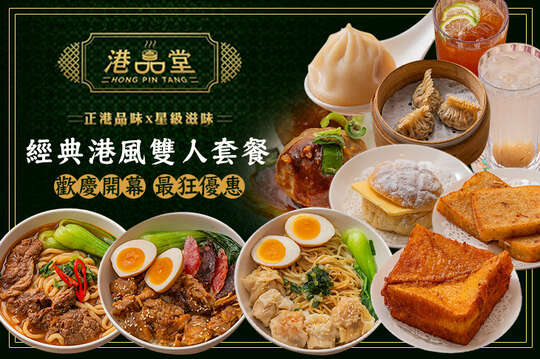 經典港風雙人套餐