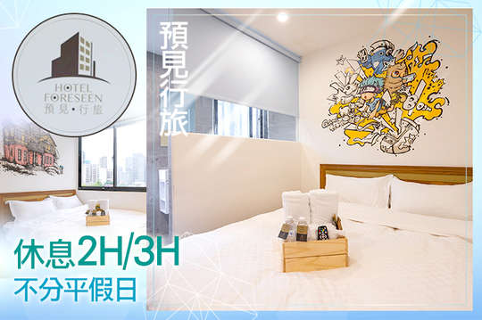 休息2H/3H不分平假日