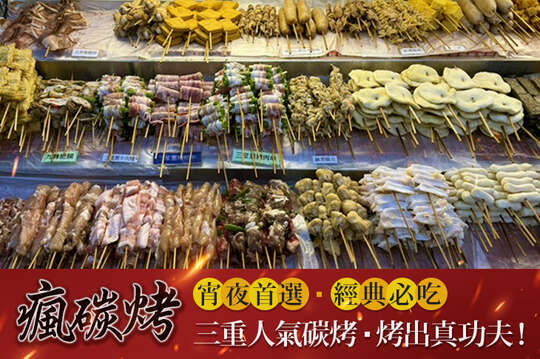 瘋碳烤