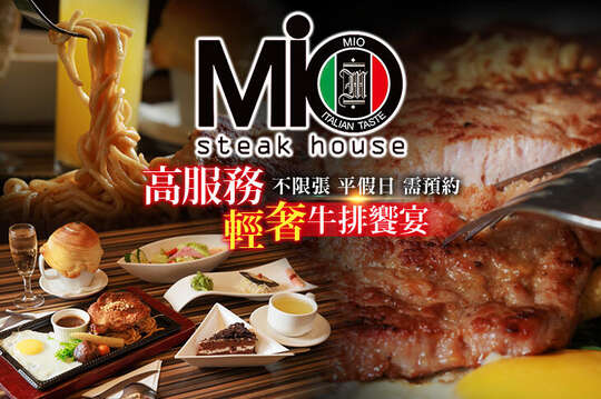 MIO米歐牛排館(宜蘭店)