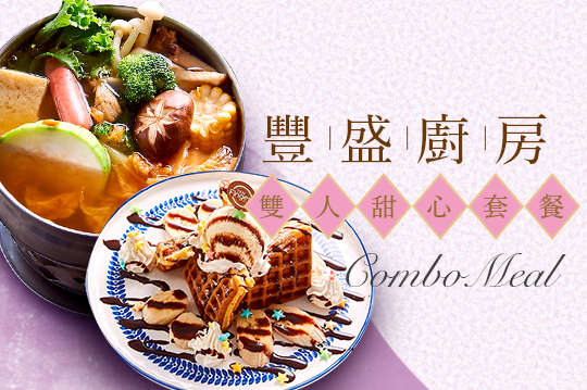 雙人甜心套餐
