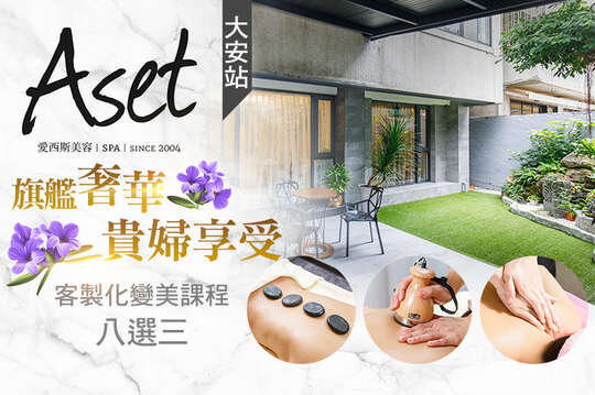 Aset愛西斯美容SPA(信義旗艦店)