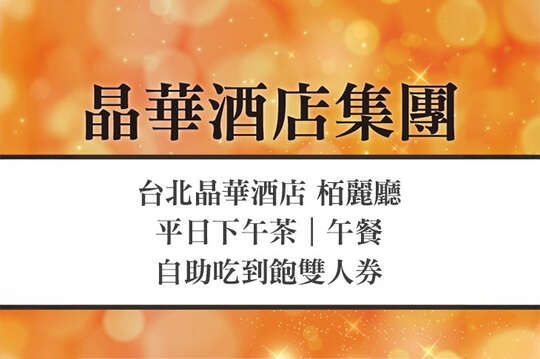 台北晶華酒店-栢麗廳