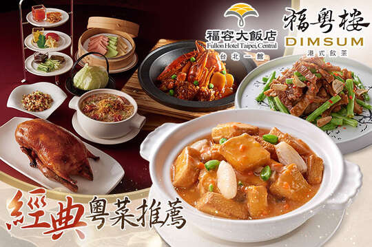 福容大飯店 台北一館-福粵樓港式飲茶