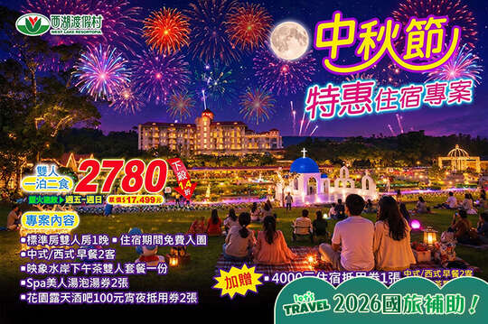 苗栗-西湖渡假村