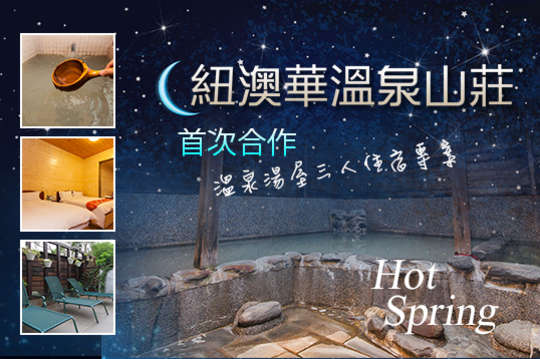 首次合作！溫泉湯屋三人住宿專案