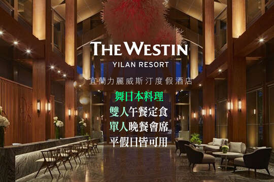宜蘭力麗威斯汀度假酒店-舞日本料理