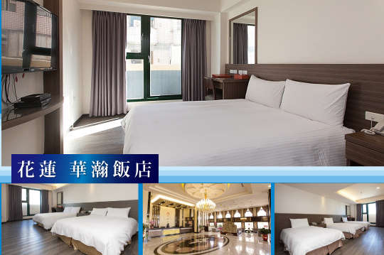 雙人/三人/四人住宿專案，暑假遊花蓮