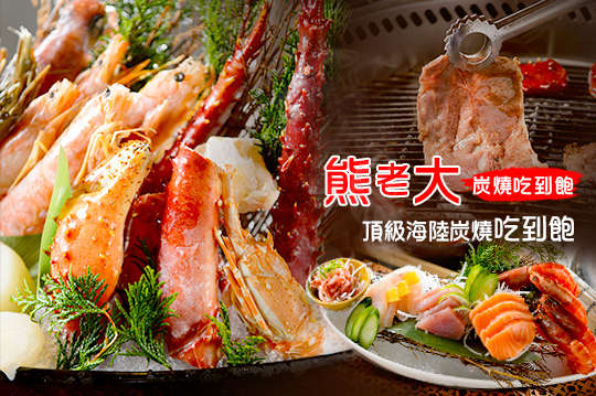 頂級海陸炭燒吃到飽